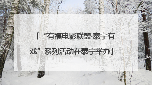“有福电影联盟·泰宁有戏”系列活动在泰宁举办