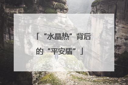 “水晶热”背后的“平安盾”