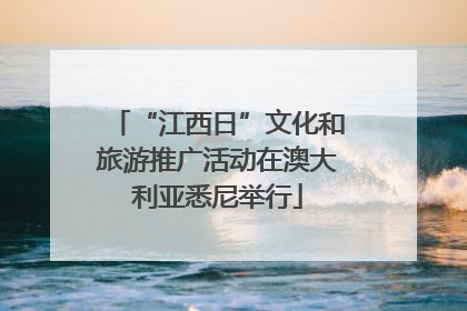 “江西日”文化和旅游推广活动在澳大利亚悉尼举行