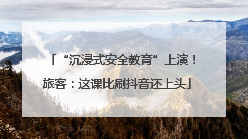 “沉浸式安全教育”上演！旅客：这课比刷抖音还上头