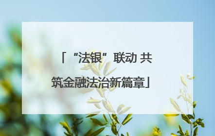 “法银”联动 共筑金融法治新篇章