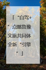 “自驾+”点燃鲁豫文旅共同体全新“引擎”