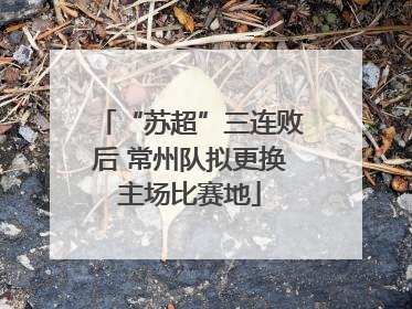 “苏超”三连败后 常州队拟更换主场比赛地