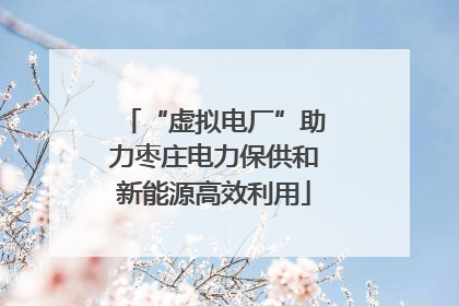 “虚拟电厂”助力枣庄电力保供和新能源高效利用