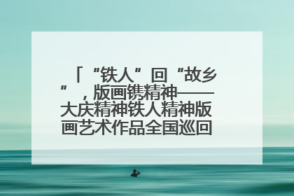 “铁人”回“故乡”，版画镌精神——大庆精神铁人精神版画艺术作品全国巡回展走进玉门油田