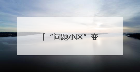 “问题小区”变“幸福样板”