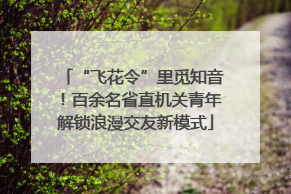 “飞花令”里觅知音！百余名省直机关青年解锁浪漫交友新模式