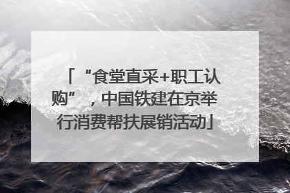 “食堂直采+职工认购”，中国铁建在京举行消费帮扶展销活动