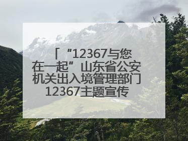 “12367与您在一起”山东省公安机关出入境管理部门12367主题宣传活动在济南启动