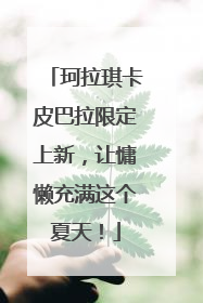 珂拉琪卡皮巴拉限定上新，让慵懒充满这个夏天！