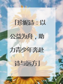 珍妮诗：以公益为舟，助力青少年奔赴诗与远方