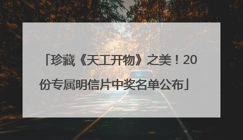 珍藏《天工开物》之美！20份专属明信片中奖名单公布