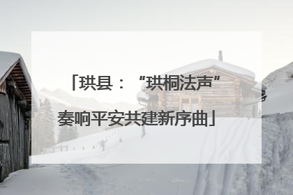 珙县：“珙桐法声”奏响平安共建新序曲