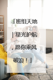 班组天地｜星光护航，愿你乘风破浪！