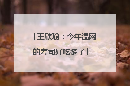 王欣瑜：今年温网的寿司好吃多了
