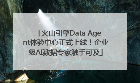 火山引擎Data Agent体验中心正式上线！企业级AI数据专家触手可及