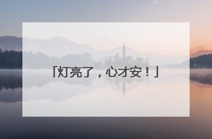 灯亮了，心才安！