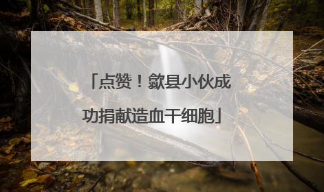 点赞！歙县小伙成功捐献造血干细胞