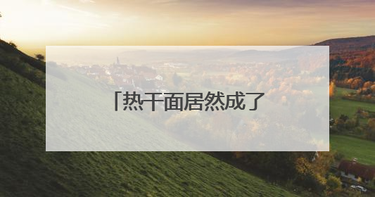 热干面居然成了“萌宠”？还获了奖！太会玩！