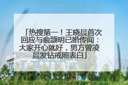 热搜第一！王晓晨首次回应与俞灏明已婚传闻：大家开心就好，男方曾凌晨发钻戒照表白