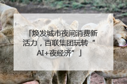 焕发城市夜间消费新活力，百联集团玩转“AI+夜经济”