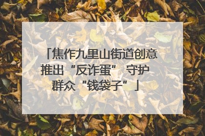 焦作九里山街道创意推出“反诈蛋” 守护群众“钱袋子”