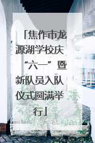 焦作市龙源湖学校庆“六一”暨新队员入队仪式圆满举行