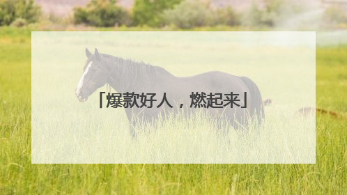 爆款好人，燃起来