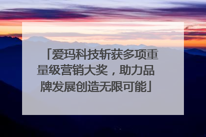 爱玛科技斩获多项重量级营销大奖，助力品牌发展创造无限可能