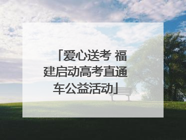爱心送考 福建启动高考直通车公益活动