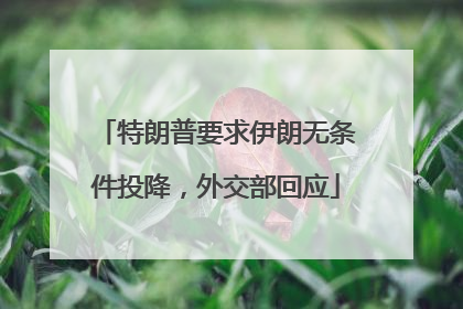 特朗普要求伊朗无条件投降，外交部回应