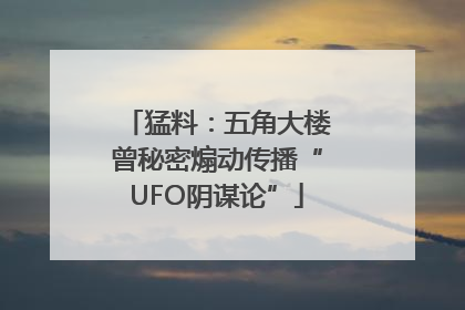 猛料：五角大楼曾秘密煽动传播“UFO阴谋论”
