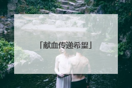献血传递希望