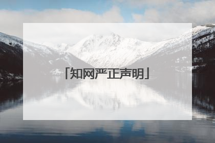 知网严正声明