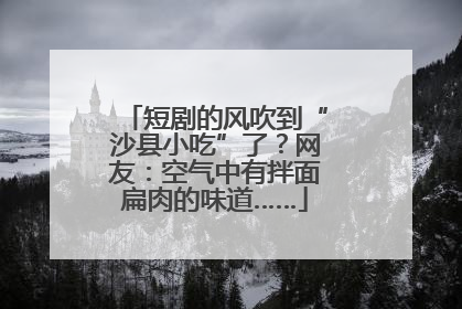 短剧的风吹到“沙县小吃”了？网友：空气中有拌面扁肉的味道……