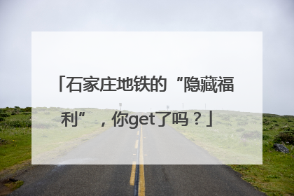 石家庄地铁的“隐藏福利”，你get了吗？
