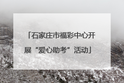 石家庄市福彩中心开展“爱心助考”活动
