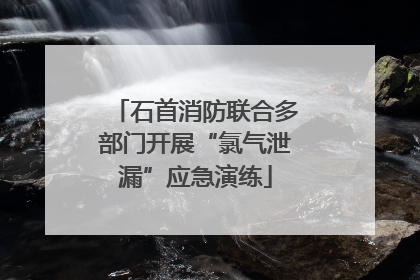 石首消防联合多部门开展“氯气泄漏”应急演练