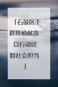 石鼓区干群挽袖献血 以行动诠释社会担当