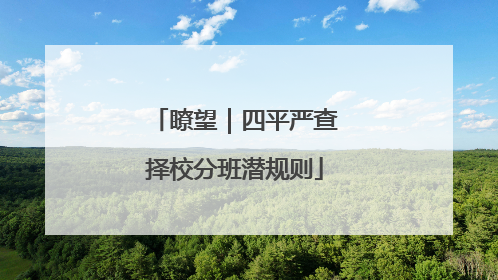 瞭望｜四平严查择校分班潜规则