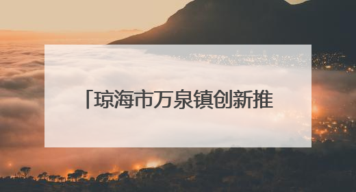 琼海市万泉镇创新推广水稻种植合作社盘活撂荒地 农户喜提“粮食+钞票”分红