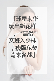 球星来华玩出新花样，“高僧”文班入少林，瘦版东契奇来备战