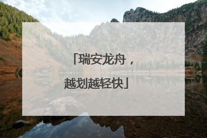 瑞安龙舟，越划越轻快
