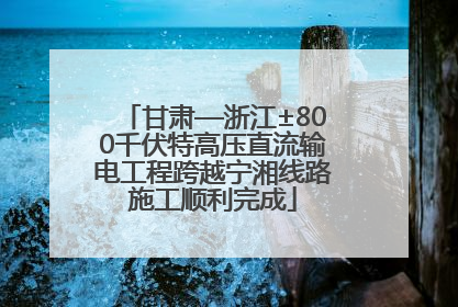 甘肃—浙江±800千伏特高压直流输电工程跨越宁湘线路施工顺利完成