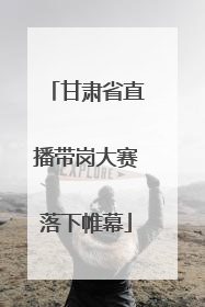 甘肃省直播带岗大赛落下帷幕