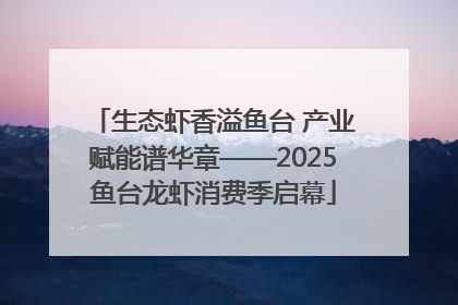 生态虾香溢鱼台 产业赋能谱华章——2025鱼台龙虾消费季启幕