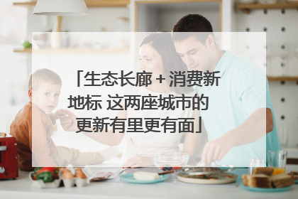 生态长廊＋消费新地标 这两座城市的更新有里更有面
