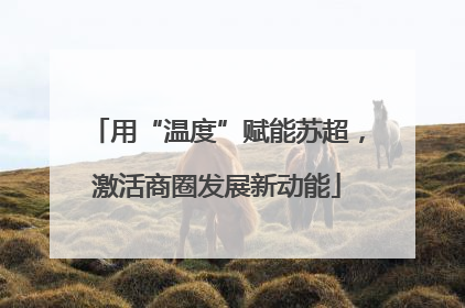 用“温度”赋能苏超，激活商圈发展新动能