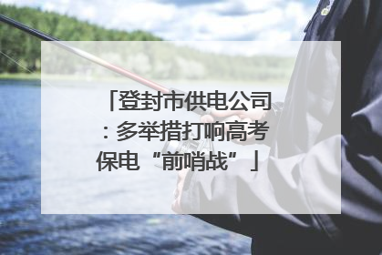 登封市供电公司：多举措打响高考保电“前哨战”