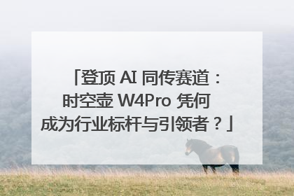 登顶 AI 同传赛道：时空壶 W4Pro 凭何成为行业标杆与引领者？